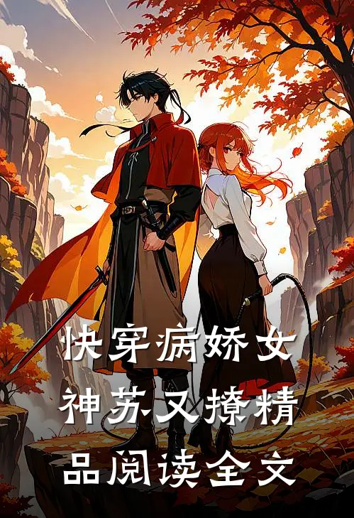 快穿病娇女神苏又撩精品阅读全文