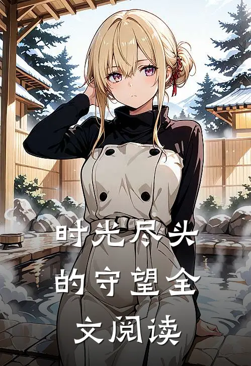 时光尽头的守望全文阅读