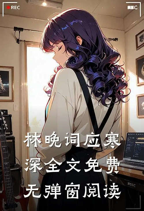 林晚词应寒深全文免费无弹窗阅读