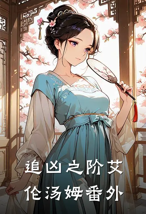 追凶之阶艾伦汤姆 番外