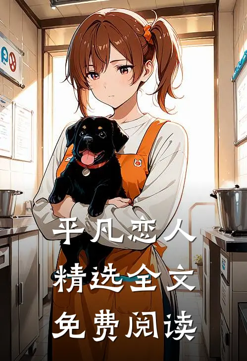 平凡恋人精选全文免费阅读