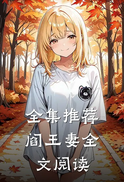 全集推荐阎王妻全文阅读
