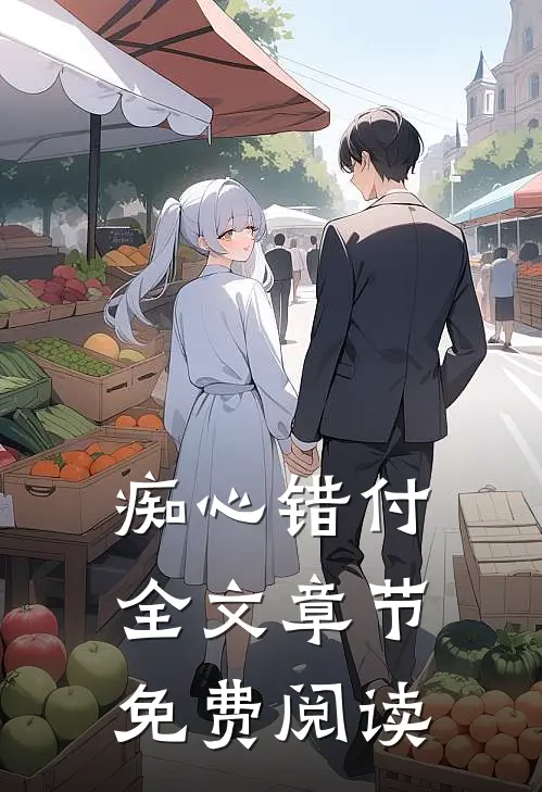 痴心错付全文章节免费阅读