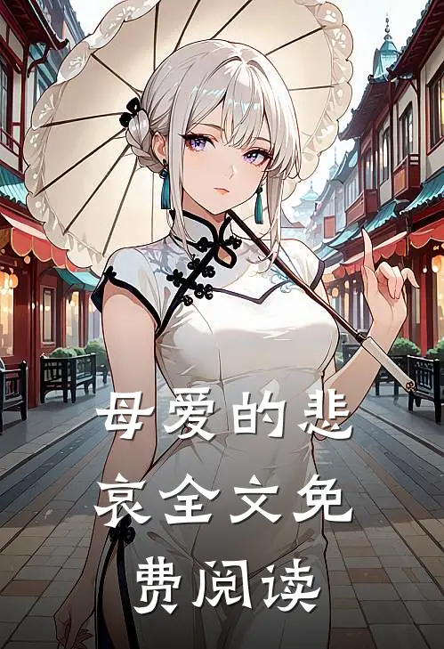 母爱的悲哀全文免费阅读
