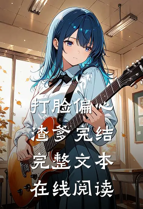 打脸偏心渣爹完结完整文本在线阅读