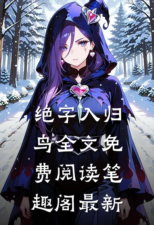 绝字入归鸟全文免费阅读笔趣阁最新