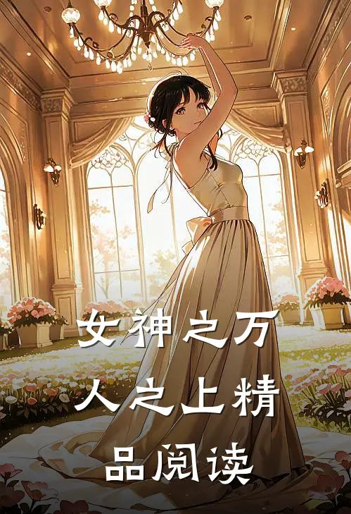 女神之万人之上精品阅读