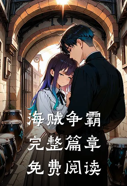 海贼争霸完整篇章免费阅读