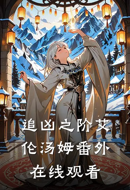 追凶之阶艾伦汤姆 番外在线观看