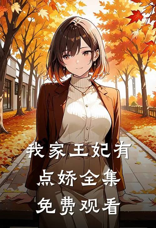 我家王妃有点娇 全集免费观看