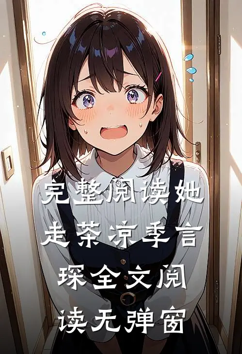 完整阅读她走茶凉季言琛 全文阅读无弹窗