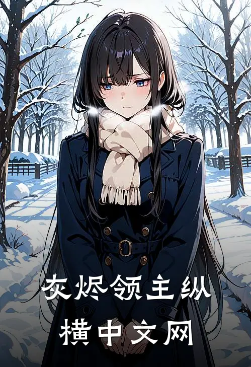 灰烬领主纵横中文网