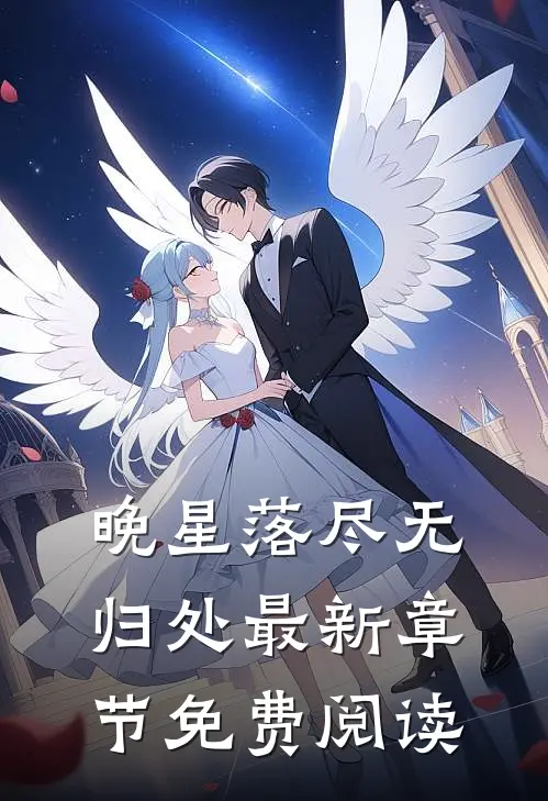 晚星落尽无归处最新章节免费阅读