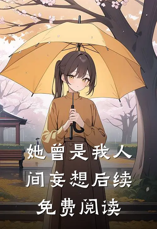 她曾是我人间妄想后续免费阅读