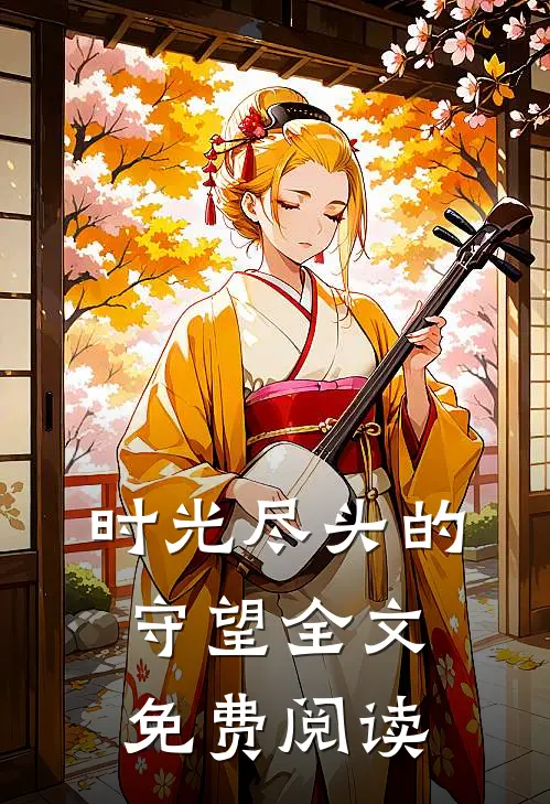 时光尽头的守望全文免费阅读
