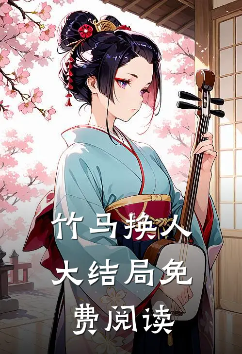 竹马换人大结局免费阅读