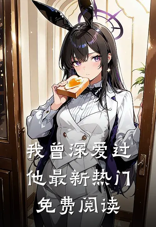 我曾深爱过他最新热门免费阅读