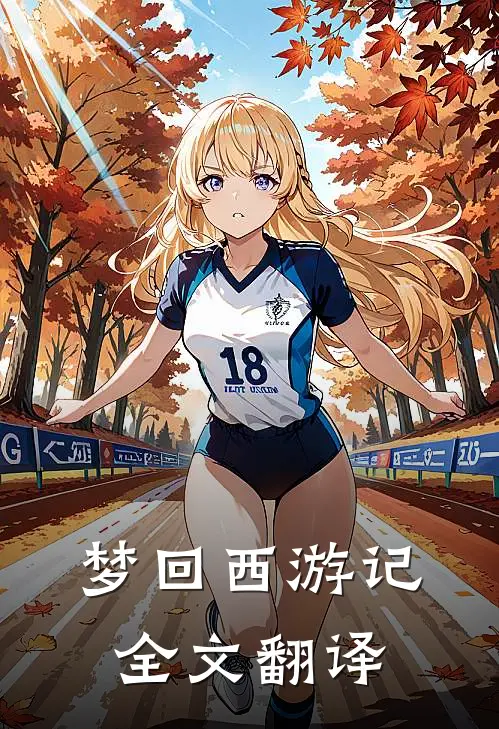 梦回西游记全文翻译