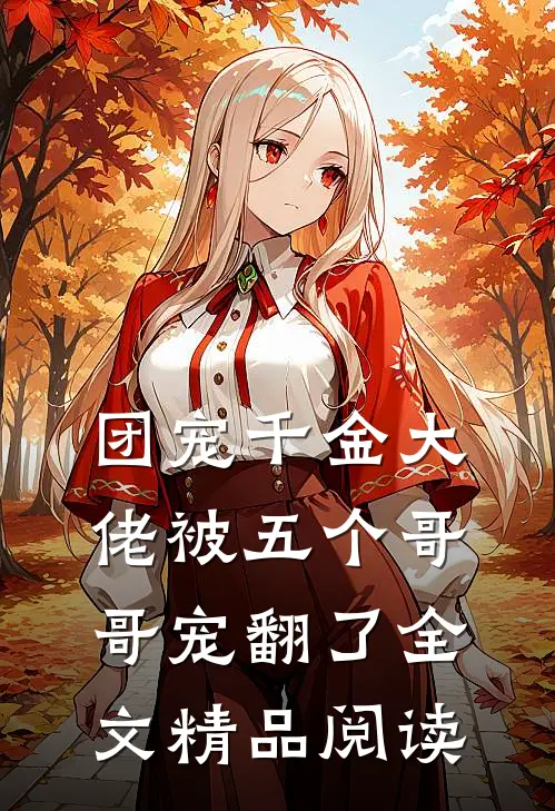 团宠千金大佬被五个哥哥宠翻了全文精品阅读
