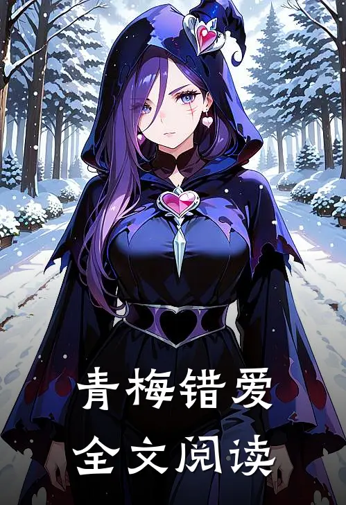青梅错爱全文阅读