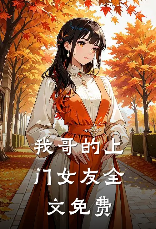 我哥的上门女友全文免费