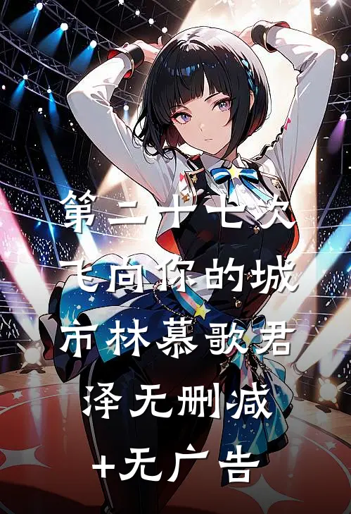 第二十七次飞向你的城市林慕歌君泽无删减+无广告