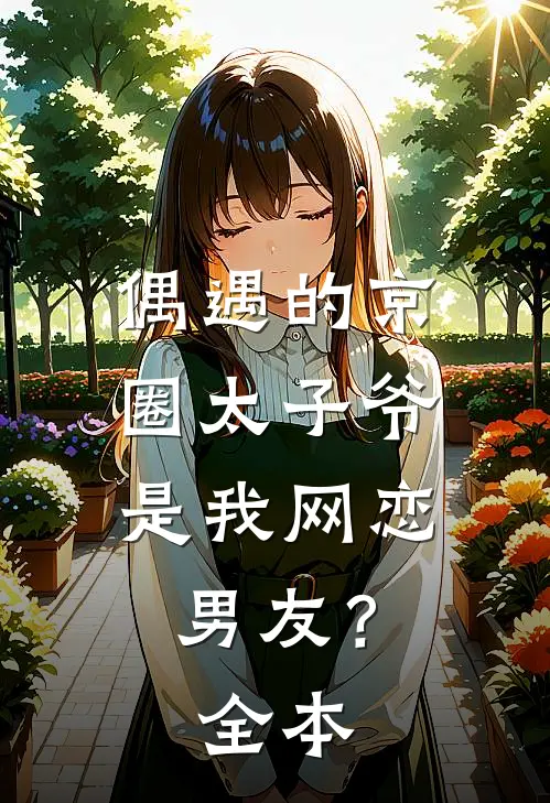偶遇的京圈太子爷，是我网恋男友？全本