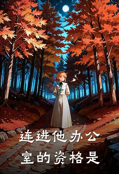连进他办公室的资格是