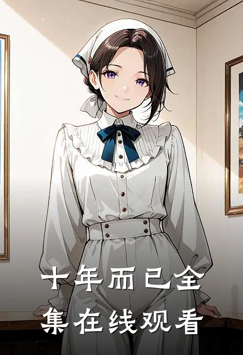 十年而已 全集在线观看
