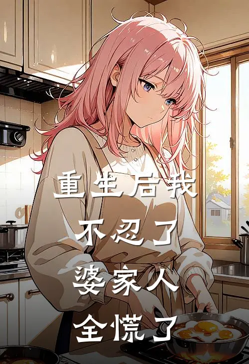 重生后我不忍了，婆家人全慌了