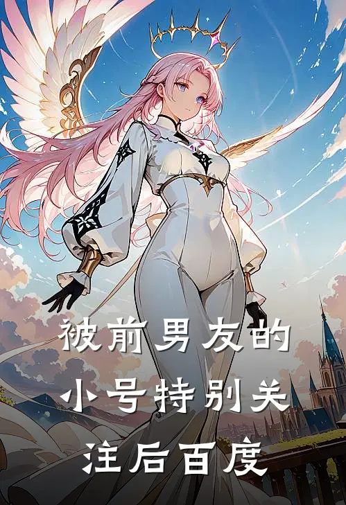 被前男友的小号特别关注后百度