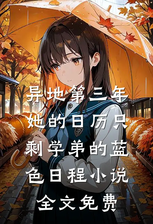 异地第三年，她的日历只剩学弟的蓝色日程小说全文免费