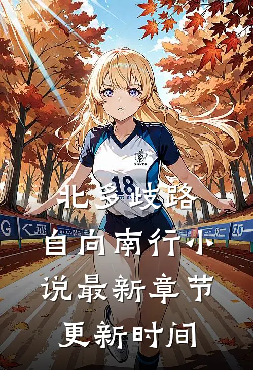 北多歧路，自向南行小说最新章节更新时间