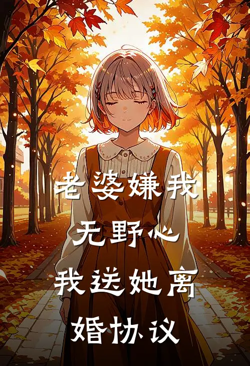 老婆嫌我无野心，我送她离婚协议