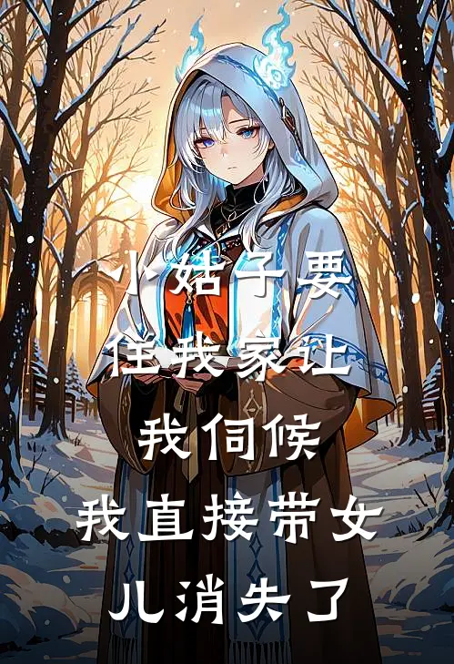 小姑子要住我家让我伺候，我直接带女儿消失了