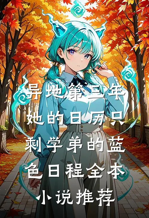 异地第三年，她的日历只剩学弟的蓝色日程全本小说推荐