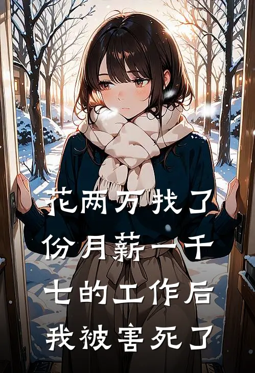 花两万找了份月薪一千七的工作后，我被害死了