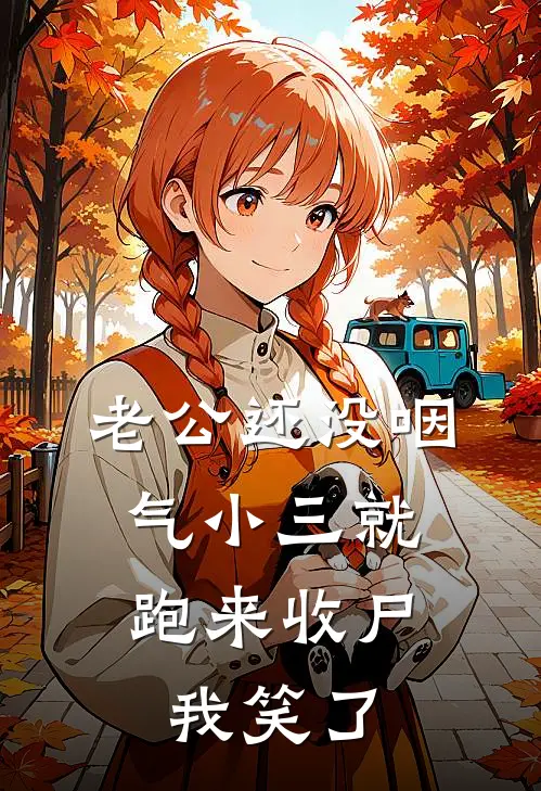 老公还没咽气小三就跑来收尸，我笑了
