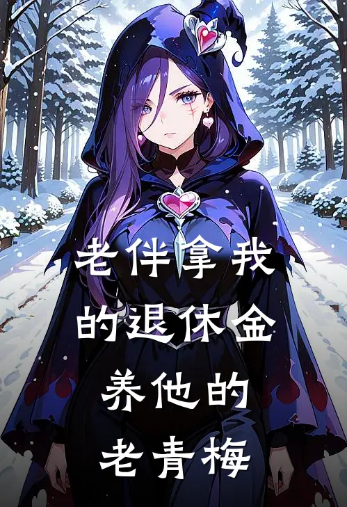 老伴拿我的退休金，养他的老青梅