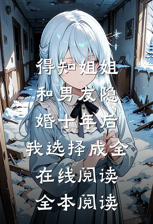 得知姐姐和男友隐婚十年后，我选择成全在线阅读全本阅读