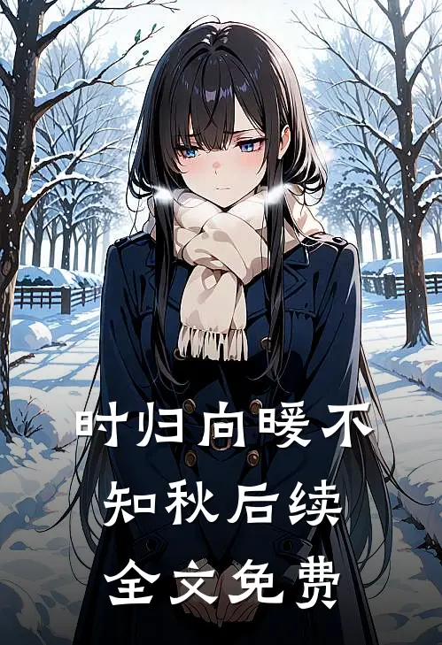 时归向暖不知秋后续全文免费