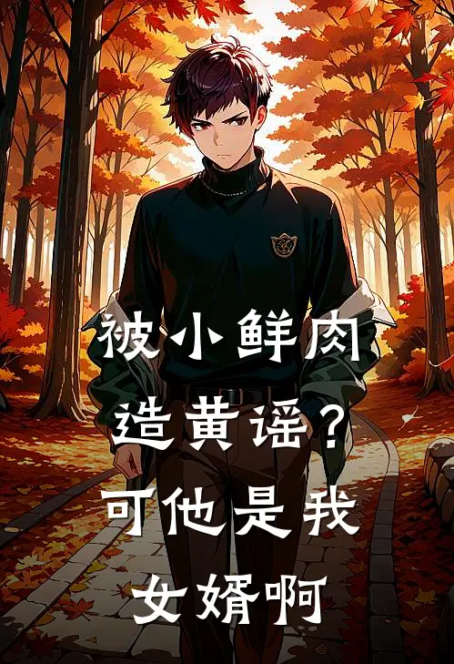 被小鲜肉造黄谣？可他是我女婿啊
