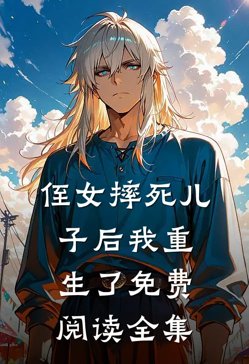 侄女摔死儿子后我重生了免费阅读全集