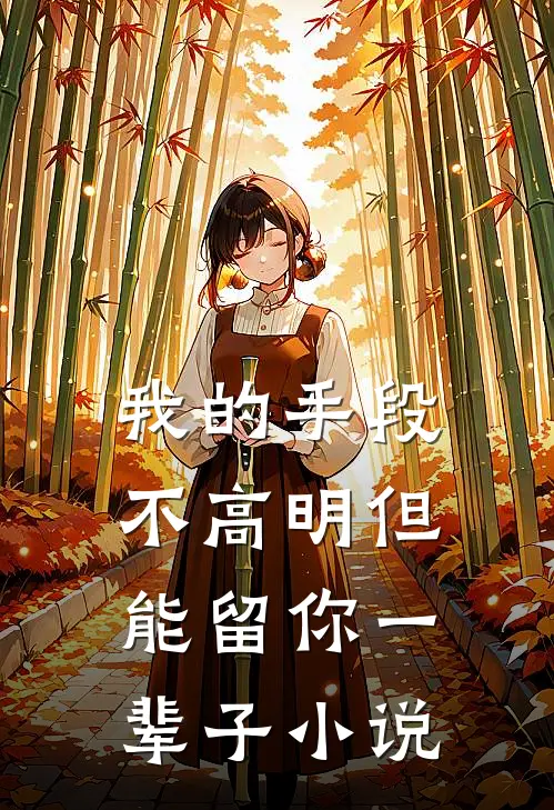 我的手段不高明但能留你一辈子小说