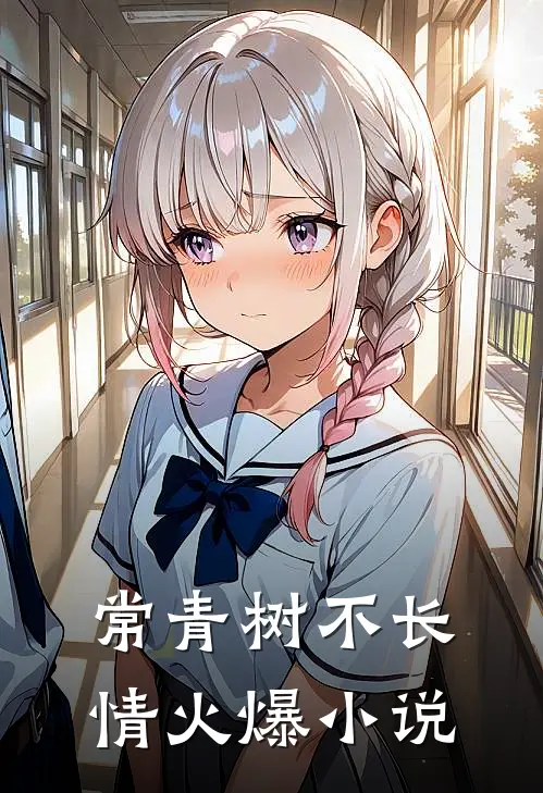 常青树不长情火爆小说