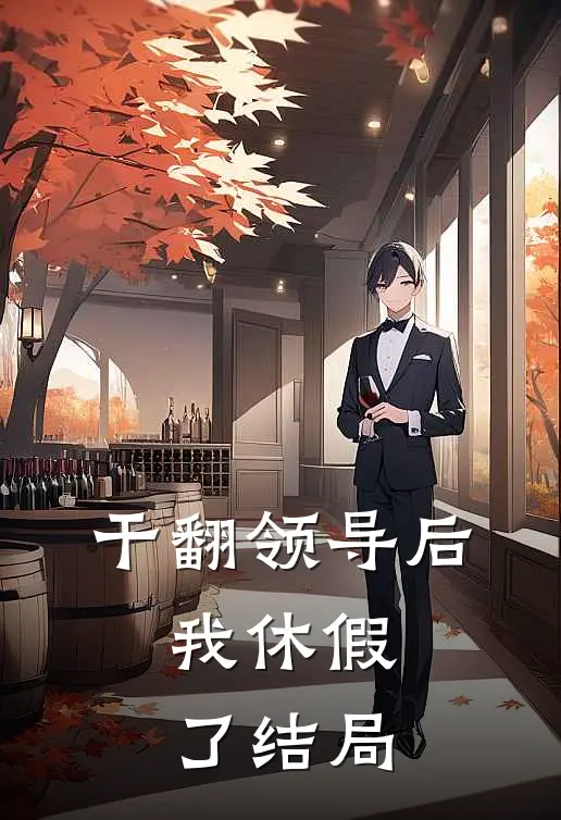 干翻领导后，我休假了结局