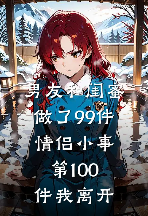 男友和闺蜜做了99件情侣小事，第100件我离开