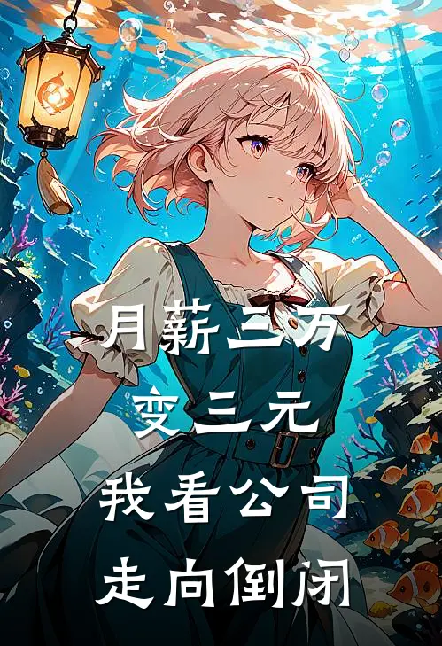 月薪三万变三元，我看公司走向倒闭