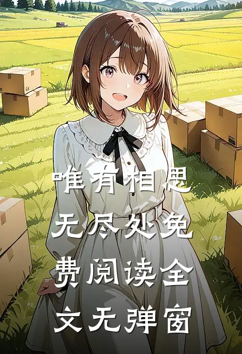 唯有相思无尽处免费阅读全文无弹窗
