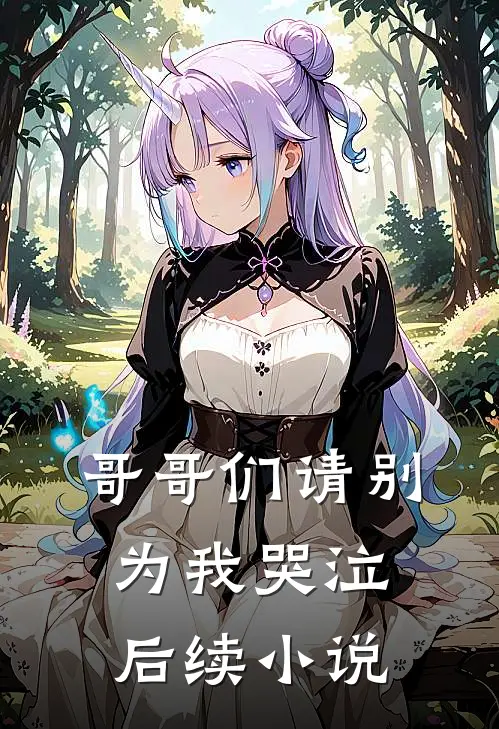 哥哥们请别为我哭泣后续小说